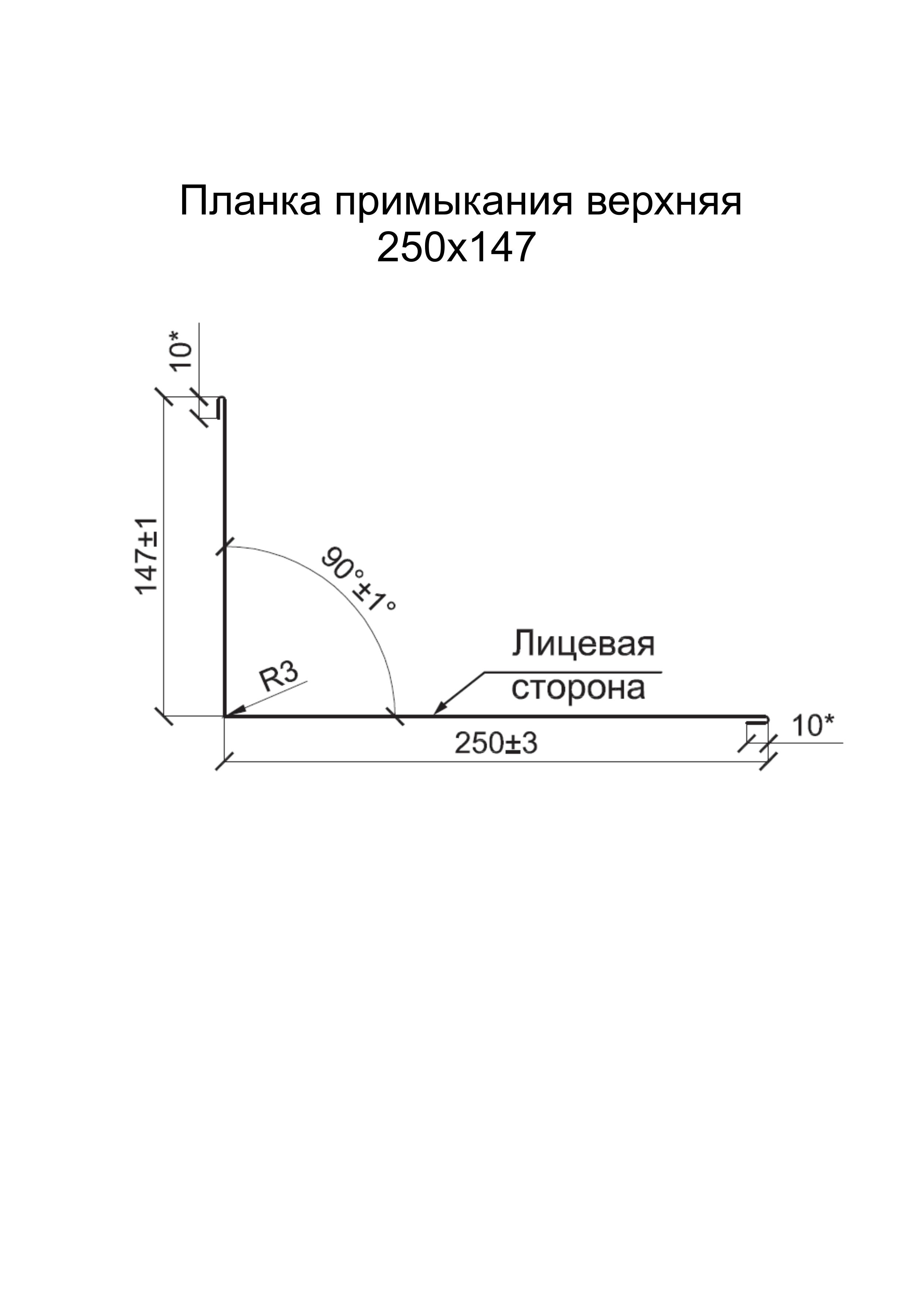 Планка примыкания для металлочерепицы 150 250