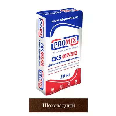 Кладочная смесь цементная Promix CKS 512 М100 шоколадная 5400 50кг позиция под заказ